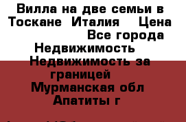 Вилла на две семьи в Тоскане (Италия) › Цена ­ 56 878 000 - Все города Недвижимость » Недвижимость за границей   . Мурманская обл.,Апатиты г.